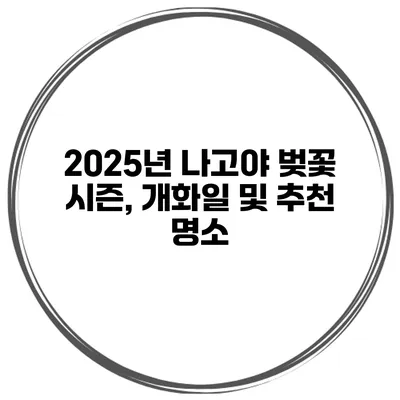 2025년 나고야 벚꽃 시즌, 개화일 및 추천 명소