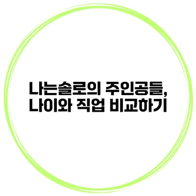 나는솔로의 주인공들, 나이와 직업 비교하기