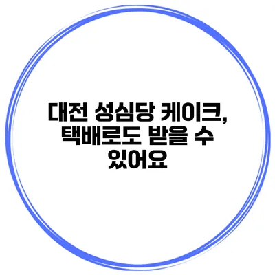 대전 성심당 케이크, 택배로도 받을 수 있어요