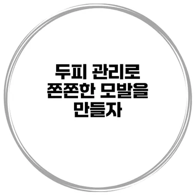 두피 관리로 쫀쫀한 모발을 만들자