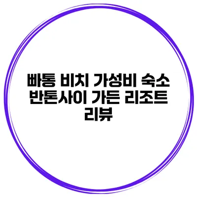 빠통 비치 가성비 숙소 반톤사이 가든 리조트 리뷰