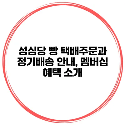 성심당 빵 택배주문과 정기배송 안내, 멤버십 혜택 소개