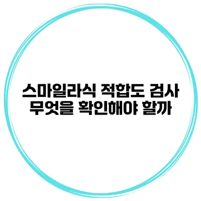 스마일라식 적합도 검사 무엇을 확인해야 할까?