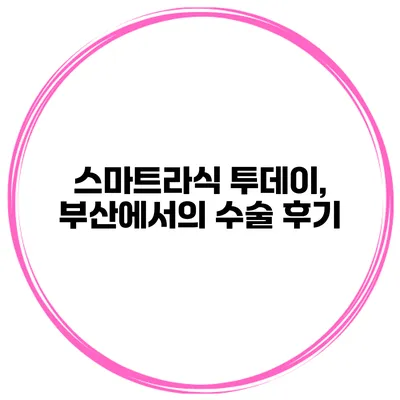 스마트라식 투데이, 부산에서의 수술 후기