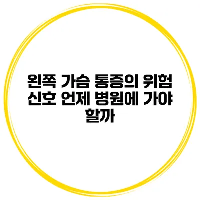 왼쪽 가슴 통증의 위험 신호 언제 병원에 가야 할까?