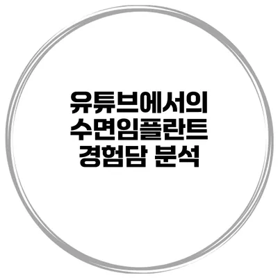 유튜브에서의 수면임플란트 경험담 분석