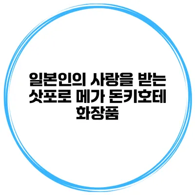 일본인의 사랑을 받는 삿포로 메가 돈키호테 화장품