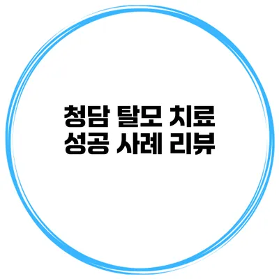 청담 탈모 치료 성공 사례 리뷰