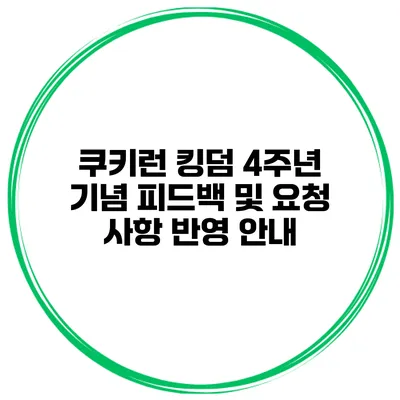 쿠키런 킹덤 4주년 기념 피드백 및 요청 사항 반영 안내