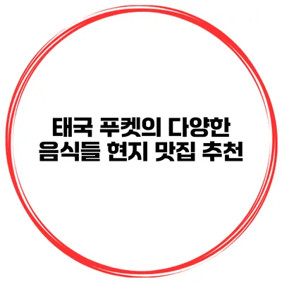 태국 푸켓의 다양한 음식들 현지 맛집 추천