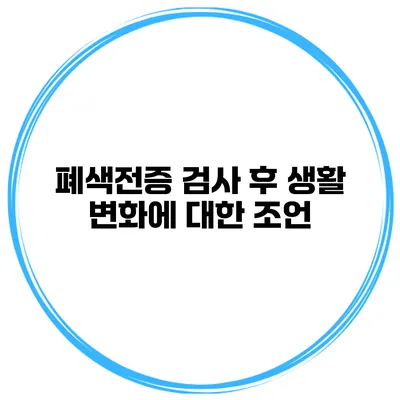 폐색전증 검사 후 생활 변화에 대한 조언