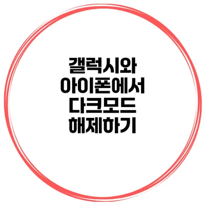 갤럭시와 아이폰에서 다크모드 해제하기