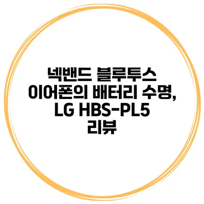 넥밴드 블루투스 이어폰의 배터리 수명, LG HBS-PL5 리뷰