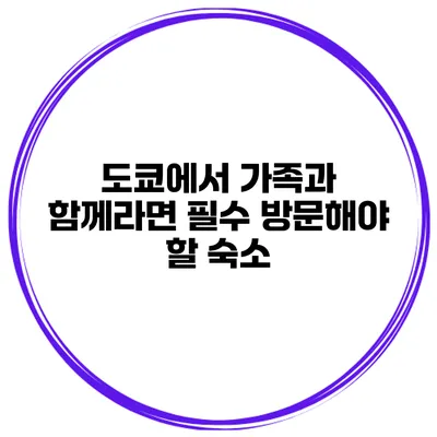 도쿄에서 가족과 함께라면 필수 방문해야 할 숙소