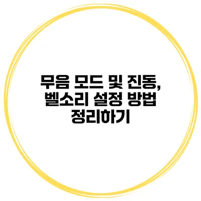 무음 모드 및 진동, 벨소리 설정 방법 정리하기