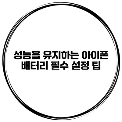 성능을 유지하는 아이폰 배터리 필수 설정 팁