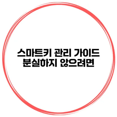 스마트키 관리 가이드 분실하지 않으려면