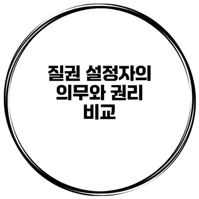 질권 설정자의 의무와 권리 비교